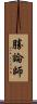 勝論師 Scroll