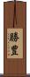 勝豊 Scroll