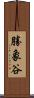 勝象谷 Scroll