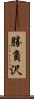 勝負沢 Scroll