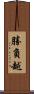 勝負越 Scroll