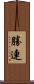 勝連 Scroll