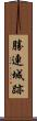 勝連城跡 Scroll