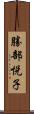 勝部悦子 Scroll