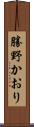勝野かおり Scroll