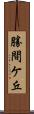 勝間ケ丘 Scroll