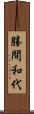 勝間和代 Scroll