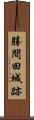 勝間田城跡 Scroll