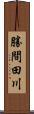 勝間田川 Scroll