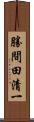 勝間田清一 Scroll