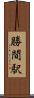勝間駅 Scroll