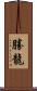 勝龍 Scroll