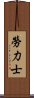 勞力士 Scroll