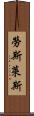 勞斯萊斯 Scroll