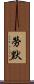 Laumer Scroll