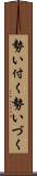 勢い付く Scroll