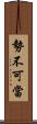勢不可當 Scroll
