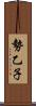 勢乙子 Scroll