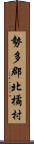 勢多郡北橘村 Scroll