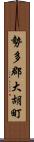 勢多郡大胡町 Scroll