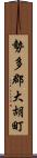 勢多郡大胡町 Scroll