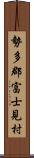 勢多郡富士見村 Scroll