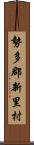 勢多郡新里村 Scroll