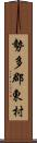 勢多郡東村 Scroll