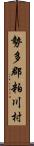 勢多郡粕川村 Scroll