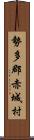 勢多郡赤城村 Scroll