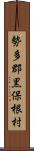 勢多郡黒保根村 Scroll