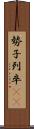 勢子 Scroll