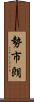 勢市朗 Scroll