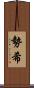 勢希 Scroll