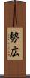 勢広 Scroll