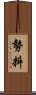 勢料 Scroll
