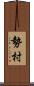 勢村 Scroll