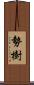 勢樹 Scroll