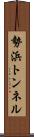 勢浜トンネル Scroll