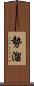 勢溜 Scroll