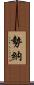 勢納 Scroll