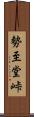勢至堂峠 Scroll