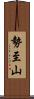 勢至山 Scroll