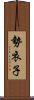 勢衣子 Scroll