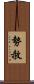 勢赦 Scroll