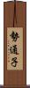 勢通子 Scroll