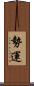 勢運 Scroll