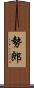 勢郎 Scroll