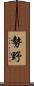 勢野 Scroll