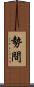 勢間 Scroll